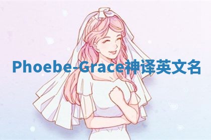 Phoebe-Grace神译英文名