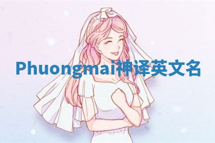Phuongmai神译英文名