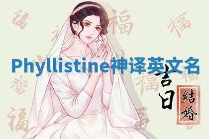 Phyllistine神译英文名 Phyllistine神译英文名