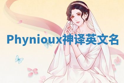 Phynioux神译英文名