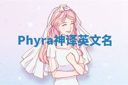 Phyra神译英文名