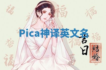 Pica神译英文名 Pica神译英文名