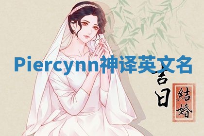 Piercynn神译英文名