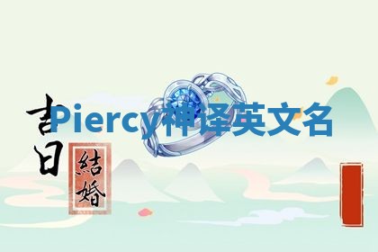 Piercy神译英文名