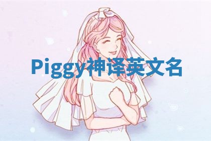 Piggy神译英文名