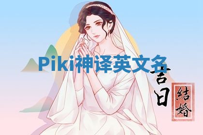 Piki神译英文名 Piki神译英文名