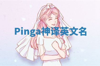 Pinga神译英文名 Pinga神译英文名
