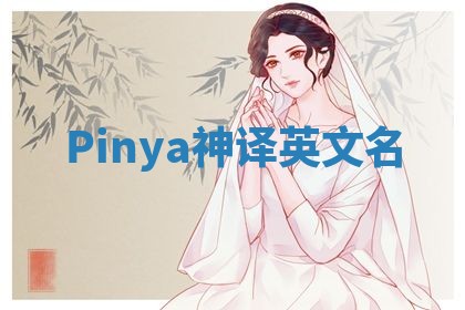 Pinya神译英文名