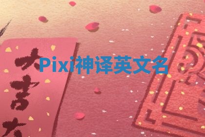 Pixi神译英文名