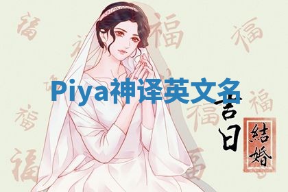 Piya神译英文名 Piya神译英文名