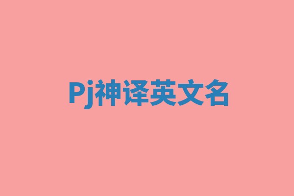 Pj神译英文名