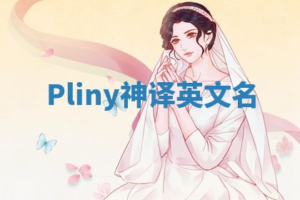 Pliny神译英文名