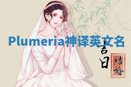 Plumeria神译英文名