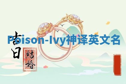 Poison-Ivy神译英文名