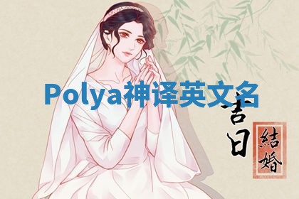 Polya神译英文名