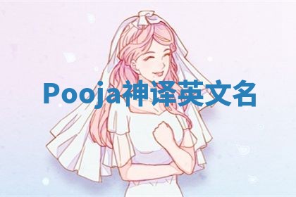 Pooja神译英文名