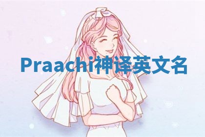 Praachi神译英文名