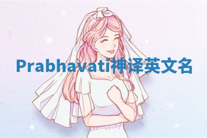 Prabhavati神译英文名 Prabhavati神译英文名