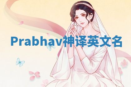 Prabhav神译英文名