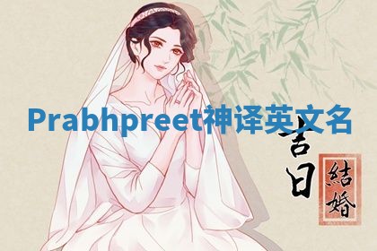 Prabhpreet神译英文名