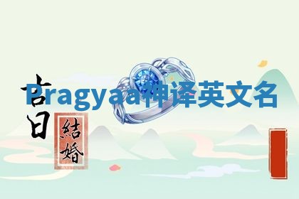Pragyaa神译英文名