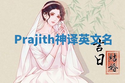 Prajith神译英文名