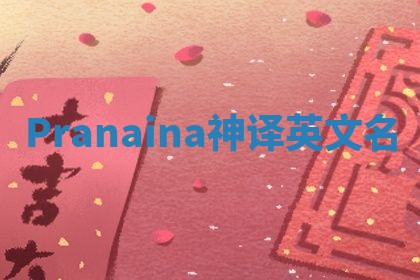 Pranaina神译英文名 Pranaina神译英文名
