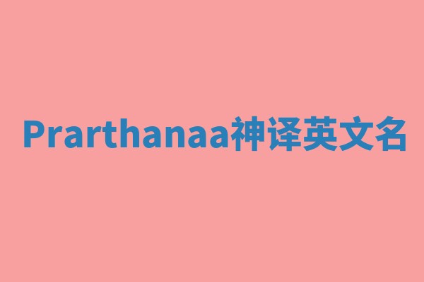 Prarthanaa神译英文名