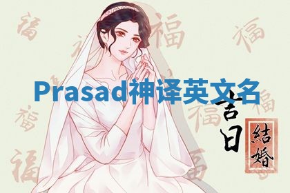 Prasad神译英文名 Prasad神译英文名