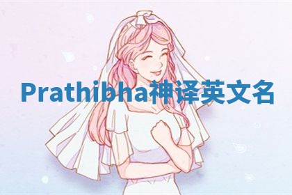 Prathibha神译英文名