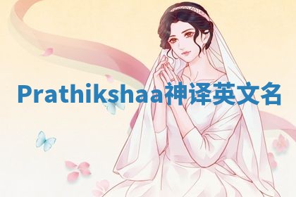 Prathikshaa神译英文名
