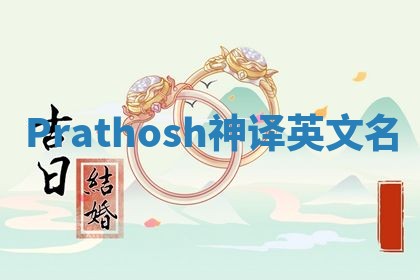 Prathosh神译英文名