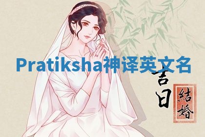 Pratiksha神译英文名 Pratiksha神译英文名