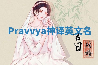 Pravvya神译英文名