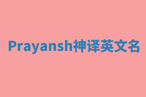 Prayansh神译英文名