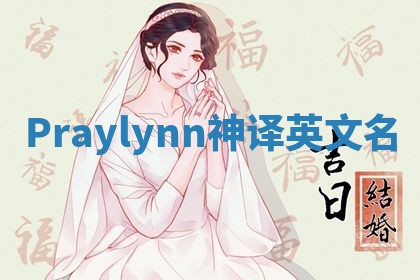 Praylynn神译英文名