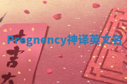 Pregnency神译英文名