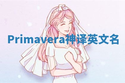 Primavera神译英文名