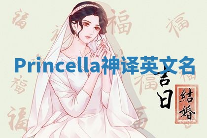 Princella神译英文名 Princella神译英文名