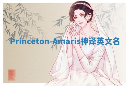 Princeton-Amaris神译英文名 Princeton-Amaris神译英文名