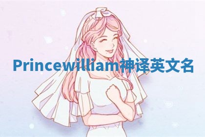 Princewilliam神译英文名