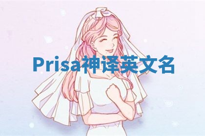 Prisa神译英文名