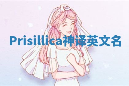 Prisillica神译英文名