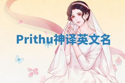 Prithu神译英文名 Prithu神译英文名
