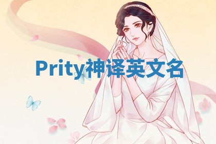 Prity神译英文名 Prity神译英文名