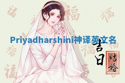 Priyadharshini神译英文名