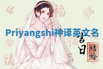 Priyangshi神译英文名 Priyangshi神译英文名