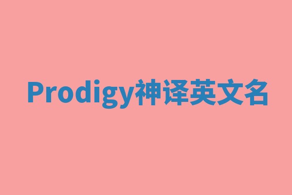 Prodigy神译英文名