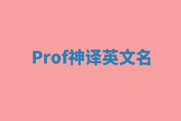 Prof神译英文名 Prof神译英文名