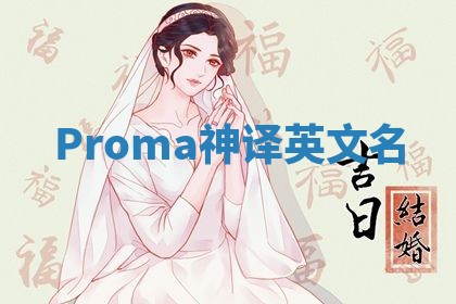 Proma神译英文名